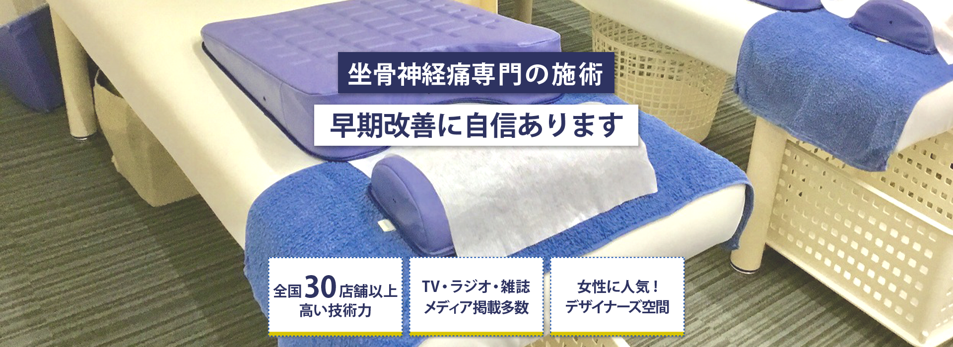 「骨格と筋肉」の専門院 坐骨神経痛専門の施術 早期改善に自信あり