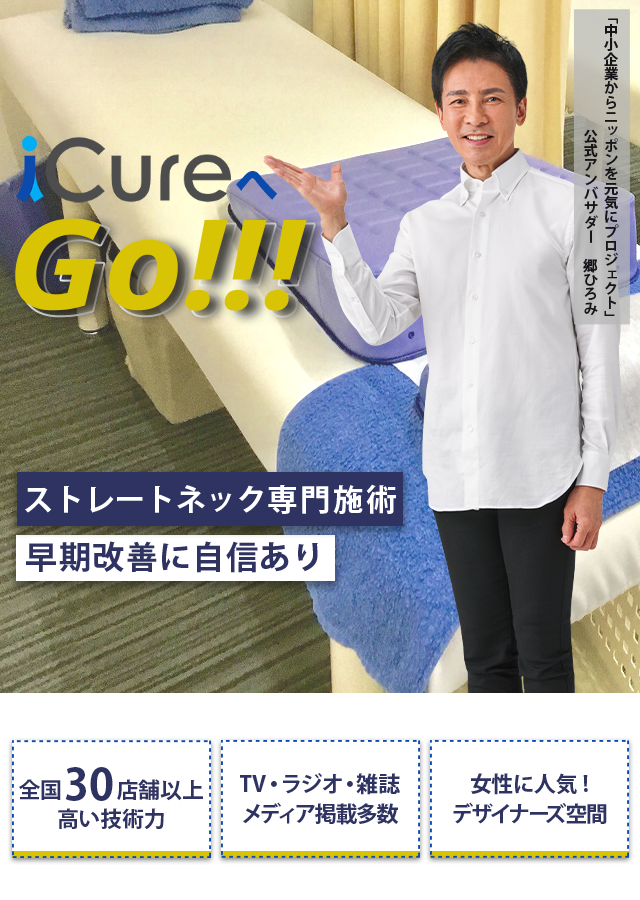 「骨格と筋肉」の専門院 ストレートネック専門の施術 早期改善に自信あり