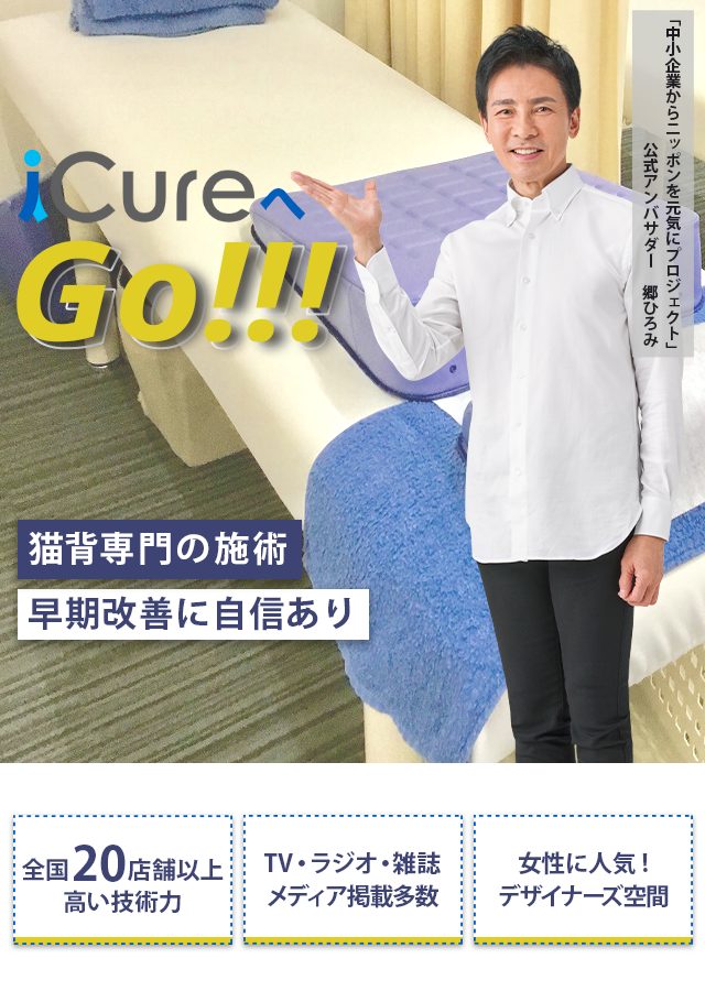 「骨格と筋肉」の専門院 猫背専門の施術 早期改善に自信あり