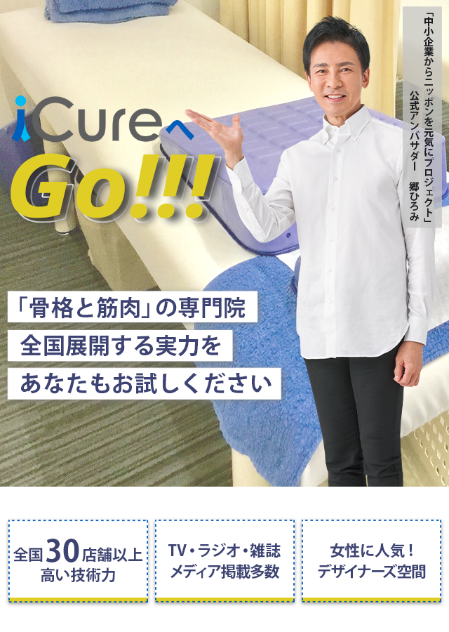 「骨格と筋肉」の専門院全国展開する実力をあなたもお試しください