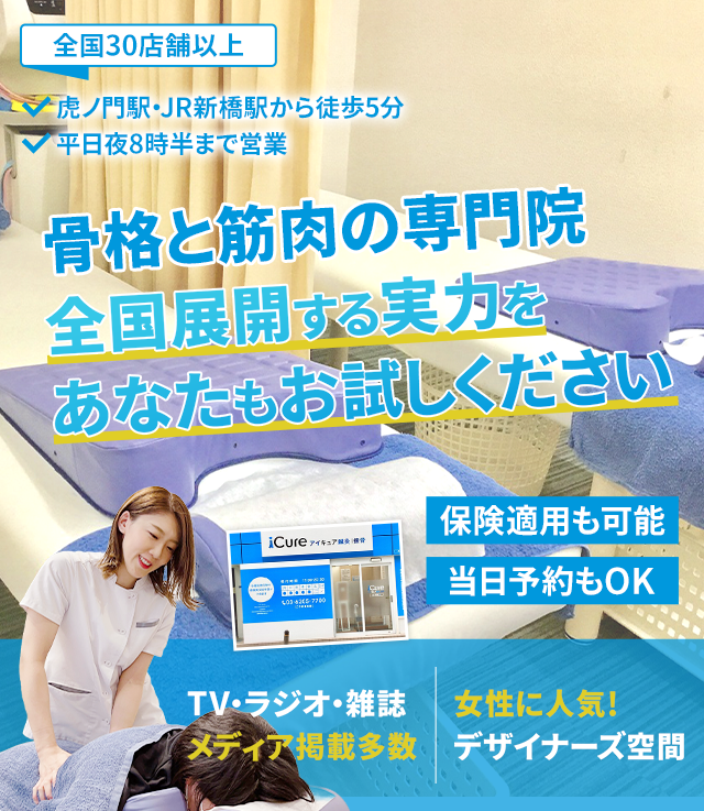 「骨格と筋肉」の専門院全国展開する実力をあなたもお試しください